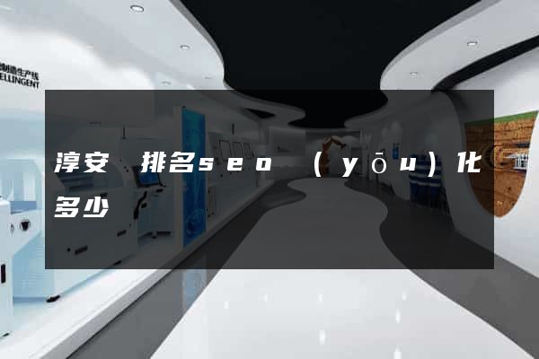 淳安縣排名seo優(yōu)化多少錢