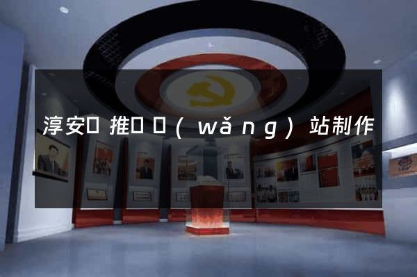 淳安縣推廣網(wǎng)站制作