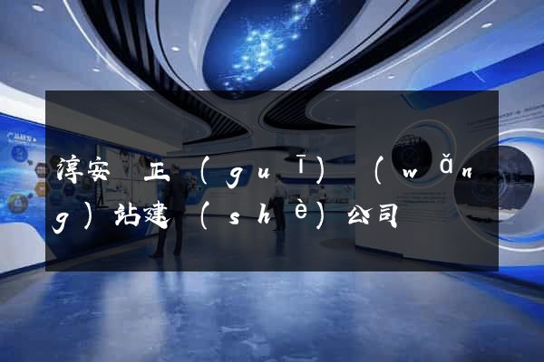淳安縣正規(guī)網(wǎng)站建設(shè)公司