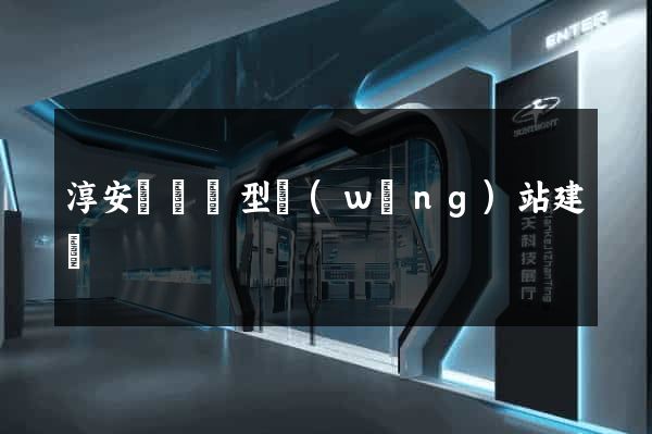 淳安縣營銷型網(wǎng)站建設