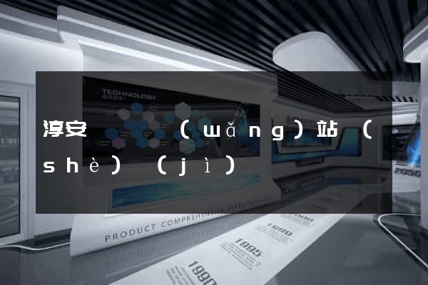 淳安縣營銷網(wǎng)站設(shè)計(jì)