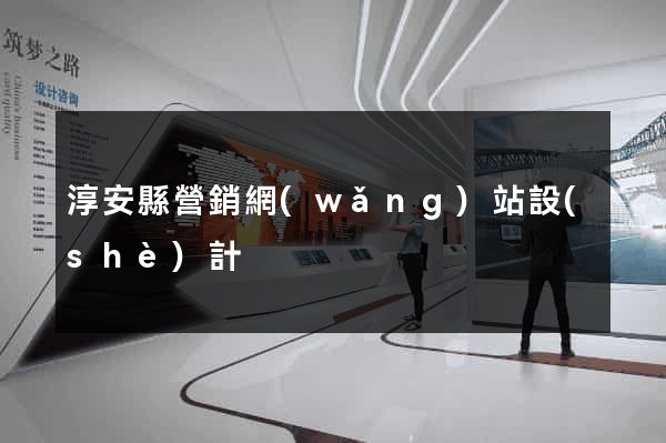淳安縣營銷網(wǎng)站設(shè)計