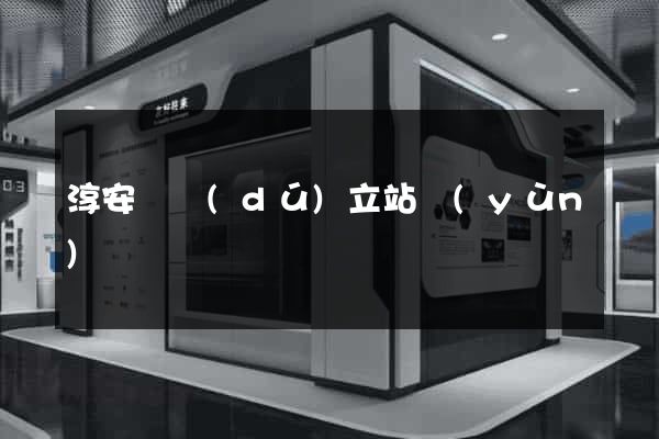 淳安縣獨(dú)立站運(yùn)營