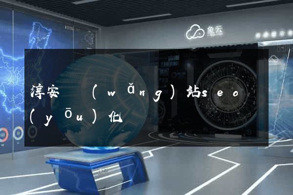 淳安縣網(wǎng)站seo優(yōu)化