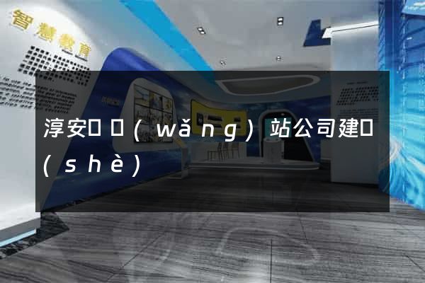 淳安縣網(wǎng)站公司建設(shè)