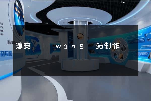 淳安縣網(wǎng)站制作報價