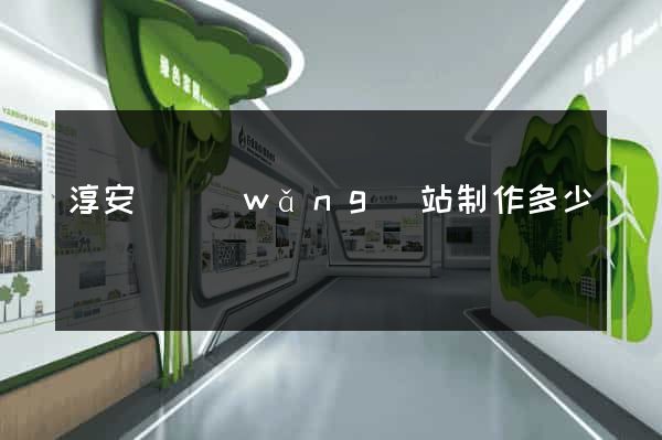 淳安縣網(wǎng)站制作多少錢