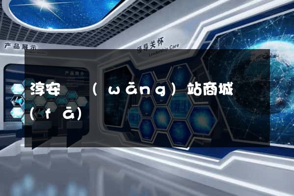 淳安縣網(wǎng)站商城開發(fā)