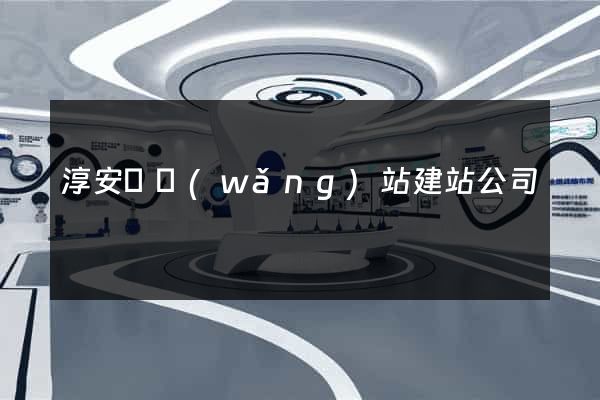淳安縣網(wǎng)站建站公司
