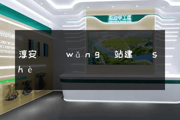 淳安縣網(wǎng)站建設(shè)