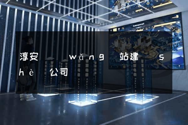 淳安縣網(wǎng)站建設(shè)公司