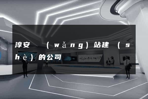 淳安縣網(wǎng)站建設(shè)的公司