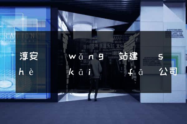 淳安縣網(wǎng)站建設(shè)開(kāi)發(fā)公司