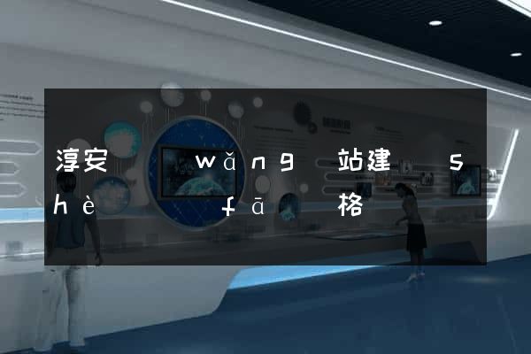 淳安縣網(wǎng)站建設(shè)開發(fā)價格