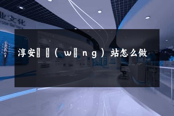 淳安縣網(wǎng)站怎么做