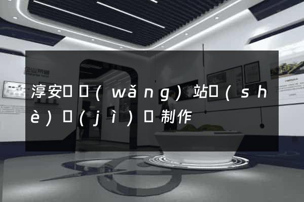 淳安縣網(wǎng)站設(shè)計(jì)與制作