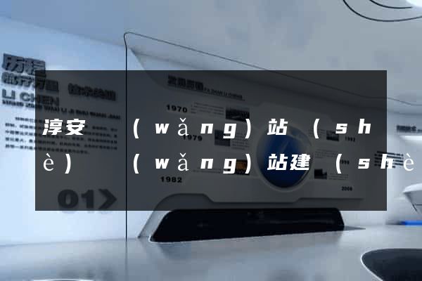 淳安縣網(wǎng)站設(shè)計網(wǎng)站建設(shè)