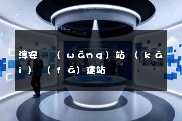 淳安縣網(wǎng)站開(kāi)發(fā)建站