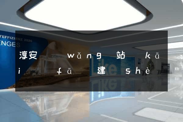 淳安縣網(wǎng)站開(kāi)發(fā)與建設(shè)