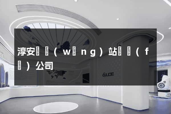 淳安縣網(wǎng)站開發(fā)公司