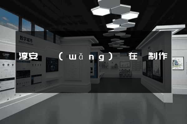 淳安縣網(wǎng)頁在線制作