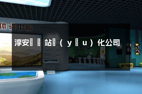 淳安縣網站優(yōu)化公司