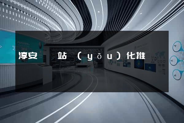 淳安縣網站優(yōu)化推廣