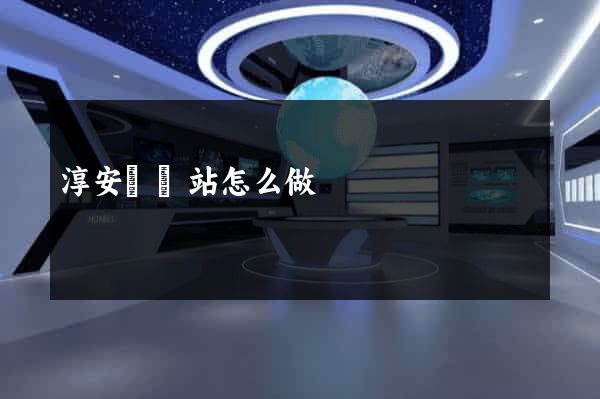 淳安縣網站怎么做