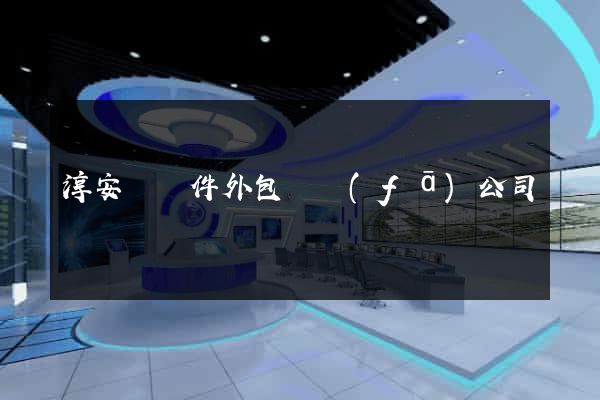 淳安縣軟件外包開發(fā)公司