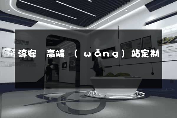 淳安縣高端網(wǎng)站定制