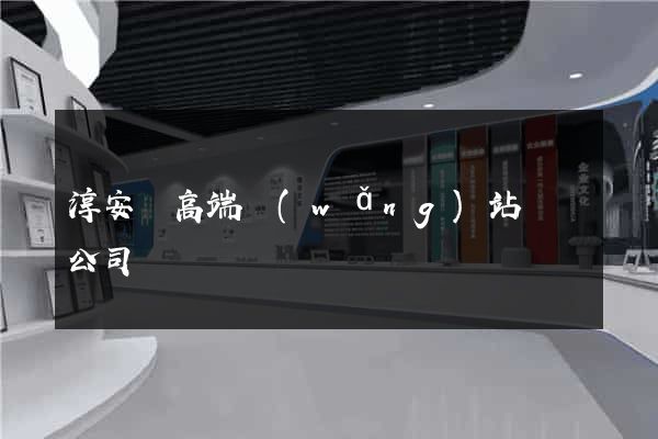 淳安縣高端網(wǎng)站設計公司