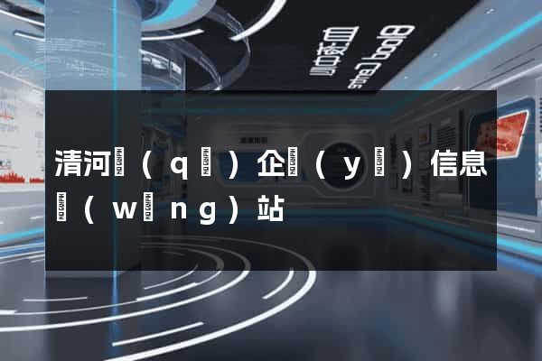 清河區(qū)企業(yè)信息網(wǎng)站