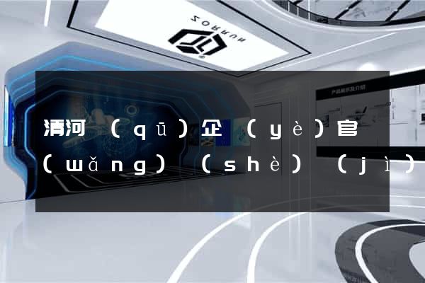 清河區(qū)企業(yè)官網(wǎng)設(shè)計(jì)