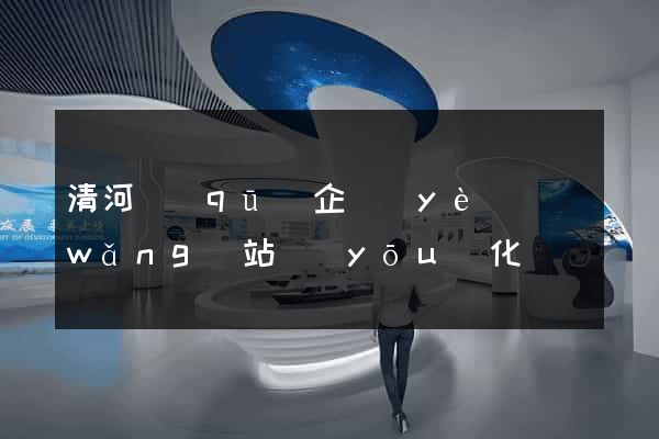 清河區(qū)企業(yè)網(wǎng)站優(yōu)化