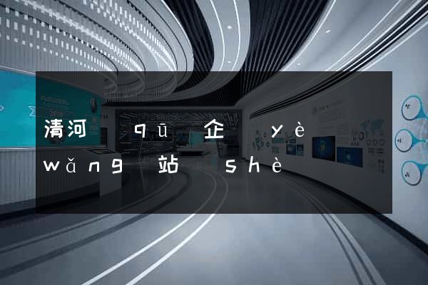 清河區(qū)企業(yè)網(wǎng)站設(shè)計