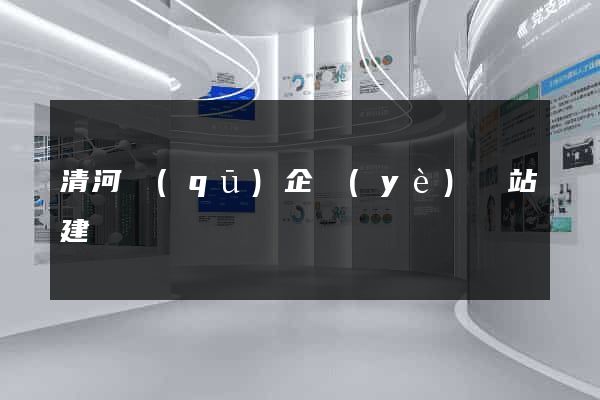 清河區(qū)企業(yè)網站建設