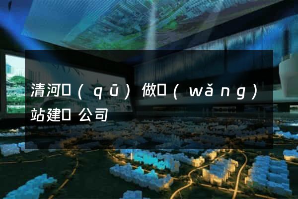 清河區(qū)做網(wǎng)站建設公司