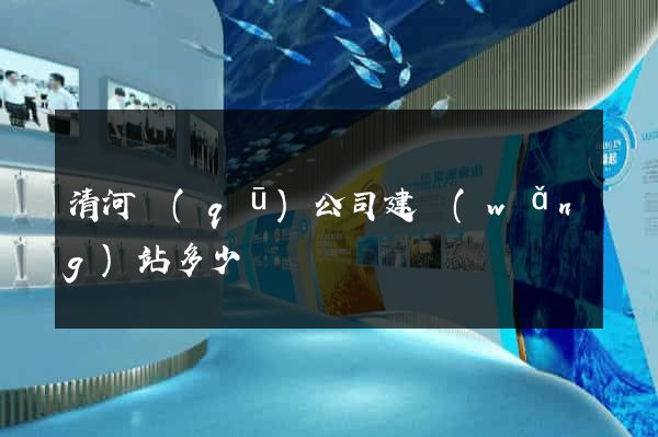 清河區(qū)公司建網(wǎng)站多少錢