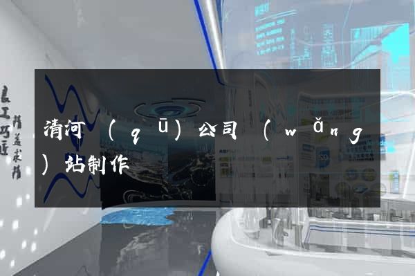 清河區(qū)公司網(wǎng)站制作