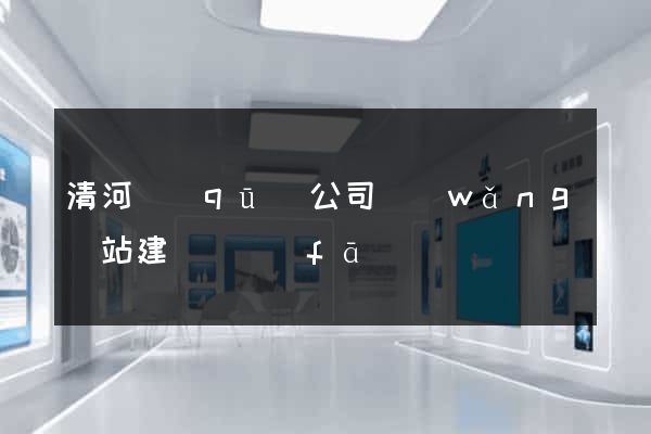 清河區(qū)公司網(wǎng)站建設開發(fā)
