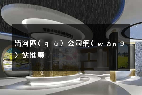 清河區(qū)公司網(wǎng)站推廣
