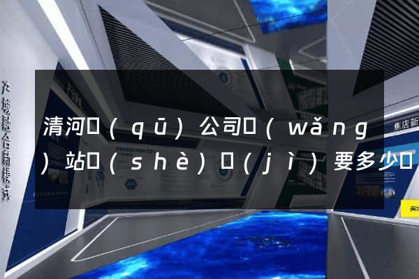 清河區(qū)公司網(wǎng)站設(shè)計(jì)要多少錢