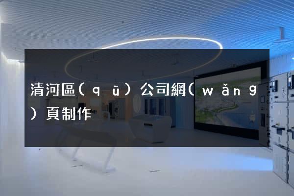 清河區(qū)公司網(wǎng)頁制作