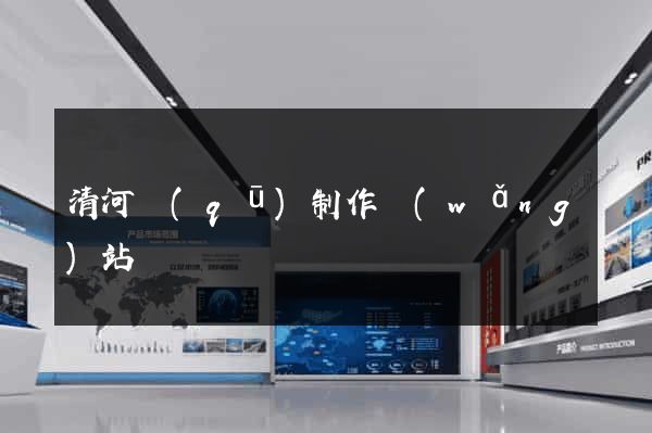 清河區(qū)制作網(wǎng)站