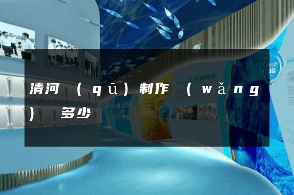 清河區(qū)制作網(wǎng)頁多少錢