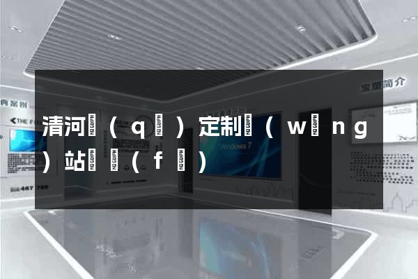 清河區(qū)定制網(wǎng)站開發(fā)