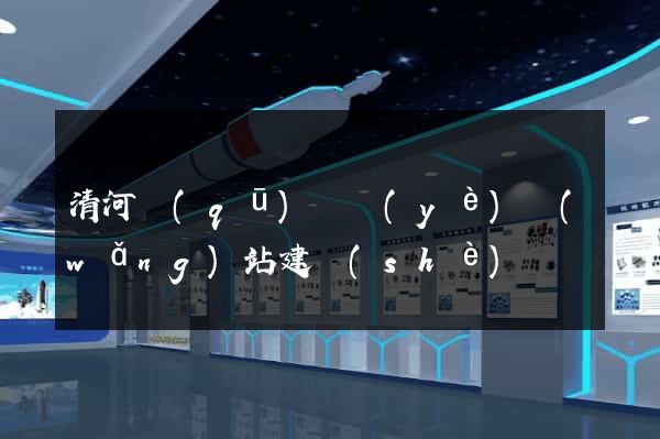 清河區(qū)專業(yè)網(wǎng)站建設(shè)