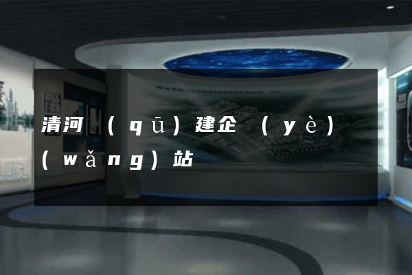 清河區(qū)建企業(yè)網(wǎng)站
