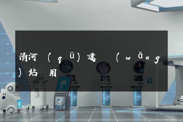 清河區(qū)建個網(wǎng)站費用