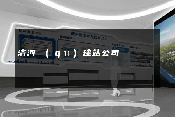清河區(qū)建站公司